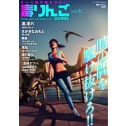 毒りんごcomic ： 31（双葉社） [電子書籍]