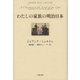 わたしの家族の明治日本（文藝春秋） [電子書籍]