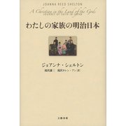 わたしの家族の明治日本（文藝春秋） [電子書籍]