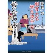 黄金の市（二見書房） [電子書籍]