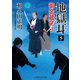 地獄耳5 御金蔵破り（二見書房） [電子書籍]