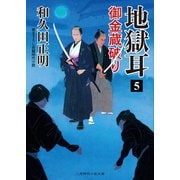 地獄耳5 御金蔵破り（二見書房） [電子書籍]