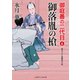 御落胤の槍（二見書房） [電子書籍]
