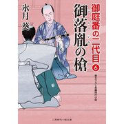 御落胤の槍（二見書房） [電子書籍]