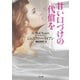 甘い口づけの代償を（二見書房） [電子書籍]