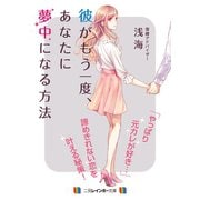彼がもう一度、あなたに夢中になる方法（二見書房） [電子書籍]