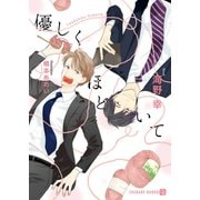 優しくほどいて【特別版】（二見書房） [電子書籍]