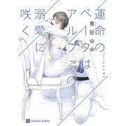 運命のベータはアルファの溺愛に咲く【特別版】（二見書房） [電子書籍]