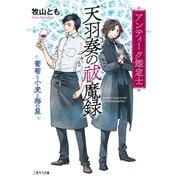 アンティーク鑑定士 天羽奏の祓魔録～葡萄と小麦と海の星～（二見書房） [電子書籍]