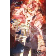 淫話 ～淫花シリーズ短編集～【イラスト入り】（リブレ） [電子書籍]