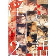 淫話2 ～淫花シリーズ短編集～（リブレ） [電子書籍]
