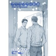 クリスマスの航路（新書館） [電子書籍]