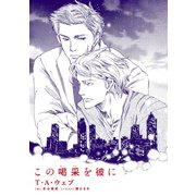 この喝采を彼に（新書館） [電子書籍]