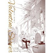 バレンタイン・シャワー（新書館） [電子書籍]