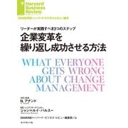企業変革を繰り返し成功させる方法（ダイヤモンド社） [電子書籍]