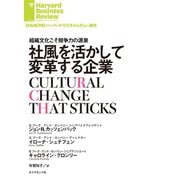 社風を活かして変革する企業（ダイヤモンド社） [電子書籍]
