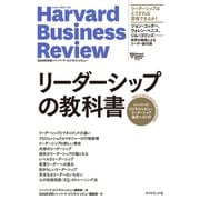 ハーバード・ビジネス・レビュー リーダーシップ論文ベスト10 リーダーシップの教科書（ダイヤモンド社） [電子書籍]