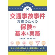 交通事故事件対応のための保険の基本と実務（学陽書房） [電子書籍]