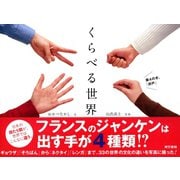 くらべる世界（東京書籍） [電子書籍]