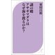 謎の蝶 アサギマダラはなぜ海を渡るのか?（ベストセラーズ） [電子書籍]