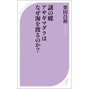 謎の蝶 アサギマダラはなぜ海を渡るのか?（ベストセラーズ） [電子書籍]