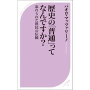 歴史の「普通」ってなんですか?（ベストセラーズ） [電子書籍]