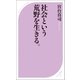 社会という荒野を生きる。（ベストセラーズ） [電子書籍]