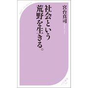 社会という荒野を生きる。（ベストセラーズ） [電子書籍]