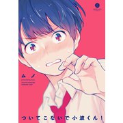 ついてこないで小波くん！【特典ペーパー付】（一迅社） [電子書籍]