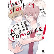 最悪な2人のはじまりは（一迅社） [電子書籍]