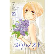 コハルノオト 7（秋田書店） [電子書籍]