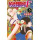 やじきた学園道中記F 5（秋田書店） [電子書籍]