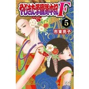 やじきた学園道中記F 5（秋田書店） [電子書籍]