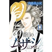 9番目のムサシ サイレント ブラック 11（秋田書店） [電子書籍]