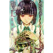 クジラの子らは砂上に歌う 13（秋田書店） [電子書籍]