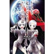 きみを死なせないための物語 4（秋田書店） [電子書籍]