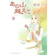 あの山越えて 33（秋田書店） [電子書籍]