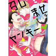 召しませヤンキー【電子単行本】（秋田書店） [電子書籍]
