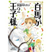 白馬が王子様 2（秋田書店） [電子書籍]