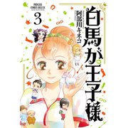 白馬が王子様 3（秋田書店） [電子書籍]