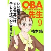 OBA先生 9 -元ヤン教師が学校を救う！-（秋田書店） [電子書籍]