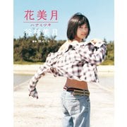 谷村美月写真集「花美月」（集英社） [電子書籍]