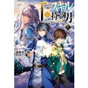 千のスキルを持つ男 異世界で召喚獣はじめました！（サーガフォレスト）（一二三書房） [電子書籍]