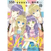 SSB―超青春姉弟s―（11）【電子書籍版】（フレックスコミックス） [電子書籍]