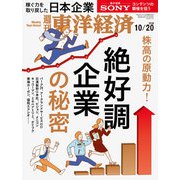 週刊東洋経済 2018年10月20日号（東洋経済新報社） [電子書籍]