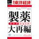 製薬大再編―週刊東洋経済eビジネス新書No.270（東洋経済新報社） [電子書籍]