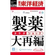 製薬大再編―週刊東洋経済eビジネス新書No.270（東洋経済新報社） [電子書籍]