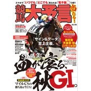 競馬大予言 18年秋GI号（笠倉出版社） [電子書籍]