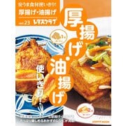 安うま食材使いきり！vol.23 厚揚げ・油揚げ使いきり！（KADOKAWA） [電子書籍]