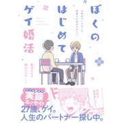 ぼくのはじめてゲイ婚活【電子特典付き】（KADOKAWA） [電子書籍]